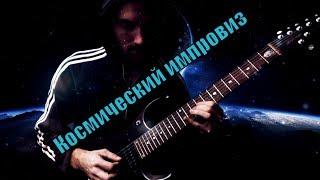 Space Guitar Music. Космическая гитарная импровизация. Космический звук. by ProgMuz