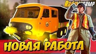 НОВАЯ РАБОТА - ДОРОЖНАЯ СЛУЖБА [RADMIR RP #6] - РАДМИР РП CRMP БРИЗЗИ BREAZZY