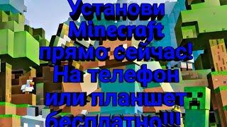 Как установить Minecraft на телефон или планшет прямо сейчас бесплатно! За 2 минуты!