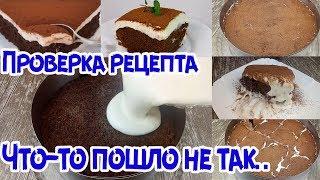 РАЗОБЛАЧЕНИЕ. ПОТРЯСАЮЩИЙ ВКУСНЫЙ ТОРТ ИЗ ПРОСТЫХ ПРОДУКТОВ