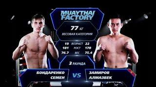 Muaythai Factory 17.11.22  Семен Бондаренко vs Алмазбек Замиров