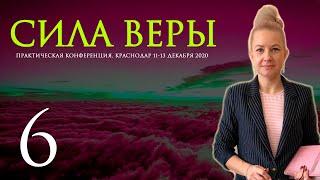 КОНФЕРЕНЦИЯ JGLM - СИЛА ВЕРЫ 2020 (часть 6) | РАСОВА ОЛЕСЯ