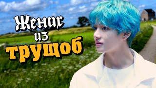 Жених из трущоб #2 | Озвучка фанфика by Мио | ВИГУКИ | #bts #озвучка