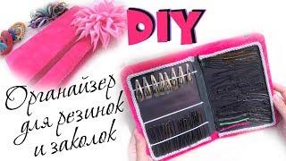 DIY: Органайзер для резинок и заколок своими руками