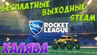 Rocket League - БЕСПЛАТНЫЕ ВЫХОДНЫЕ В STEAM)ХАЛЯВА)))