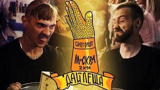 ДАЙ ЛЕЩА 3 сезон: Илья Прусикин VS Михаил Кшиштовский (отборочный баттл)