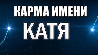 КАРМА ИМЕНИ КАТЯ (ЕКАТЕРИНА, КАТРИН, КАТЕРИНА). ТИПИЧНАЯ СУДЬБА КАТИ