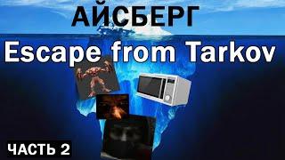 Айсберг по Escape from Tarkov [ЧАСТЬ 2]