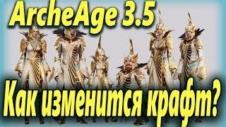 ArcheAge 3.0: Как изменится крафт + новая броня?! - ArcheAge 3.5