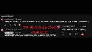 УРА МЕНЯ ЛИНА И АНЯ ЗАМЕТИЛИ!!!!