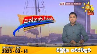 Hiru TV Paththare Visthare - හිරු ටීවී පත්තරේ විස්තරේ LIVE | 2025-03-14 | Hiru News