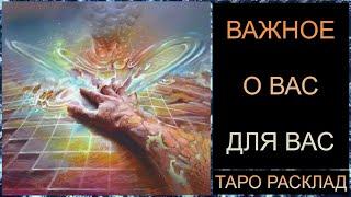 ВАЖНОЕ О ВАС! #самопознание#трансформация #tarot #таросегодня#таро