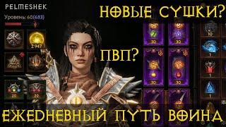 Diablo Immortal ежедневный путь воина    #47  Новые сущности?