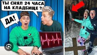 ЧТО АРИШНЕВ ДЕЛАЛ НА КЛАДБИЩЕ 24 ЧАСА? ДЕТЕКТОР ЛЖИ БРУНО (ПЕРЕЗАЛИВ)