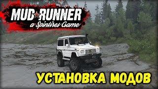 Установка модов в SPINTIRES MUDRUNNER