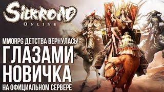 Silkroad Online - MMORPG детства вернулась! Полный обзор игры глазами новичка в 2023 году.