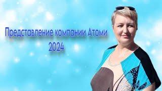 Представление компании Атоми 2024г.