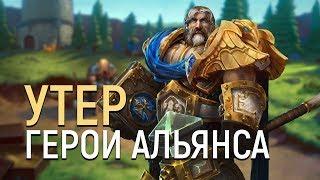 Утер Светоносный - почему сдался? | Wow: Герои Альянса