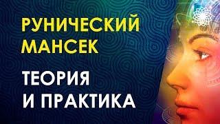 Велимира. Рунический Мансек