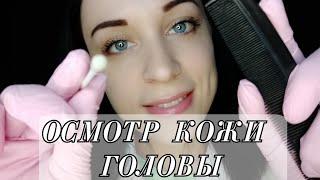 АСМР Осмотр Кожи Головы - Прикосновения, Шепот, Расчесывание волос || ASMR Scalp Examination