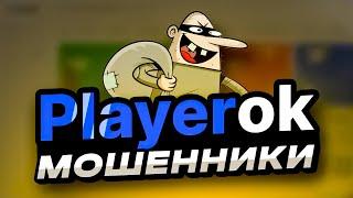 РАЗОБЛАЧЕНИЕ ПЛЕЕРОК | ПЛЕЕРОК МОШЕННИКИ | PLAYEROK СКАМ | ПРОВЕРКА PLAYEROK