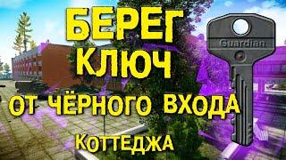 ESCAPE FROM TARKOV | КЛЮЧ ОТ ЧЁРНОГО ВХОДА КОТТЕДЖА