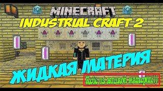 Как сделать жидкую материю Industrial Craft 2 / Жидкая материя / Генератор материи Industrial Craft2