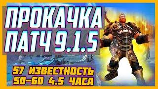  САМАЯ БЫСТРАЯ ПРОКАЧКА В 9.1.5. ЧТО ИЗМЕНИЛОСЬ? World of Warcraft: Shadowlands