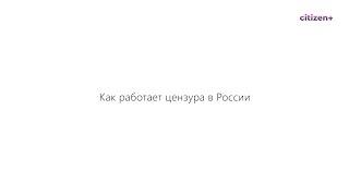 Как работает цензура в России?