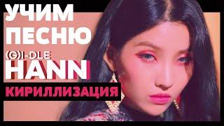 Учим песню (G)I-DLE - HANN (Alone) | Кириллизация