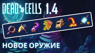 СКОВОРОДА И ТЕНТАКЛЯ - КАК ОТКРЫТЬ НОВОЕ ОРУЖИЕ В DEAD CELLS 1.4?