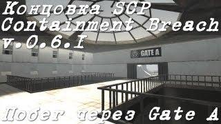 Концовка SCP - Containment Breach v.0.6.1 - Побег через Gate A