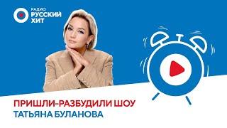 Татьяна Буланова о пластике, супергероях и молодом муже | «Пришли-Разбудили Шоу»