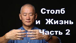 Столб и Жизнь. Часть 2 | Сонг Парк | Академия Киайдо