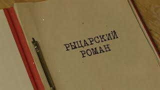 Рыцарский роман | Вещдок. Особый случай. Семейная хроника