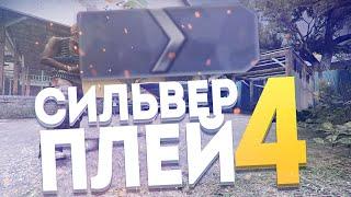 СИЛЬВЕР ПЛЕЙ #4 - Бивис, Лайкер, Сахар, Гавер