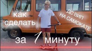 КАК СДЕЛАТЬ ДС ВИП НА САМОКАТЕ | ЛУЧШАЯ ОБУЧАЛКА