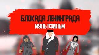 Мультфильм "Блокада Ленинграда"