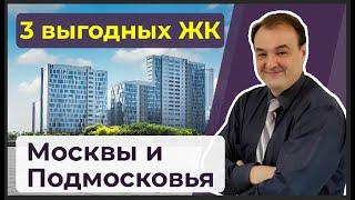 Выгодные новостройки Москвы и Подмосковья