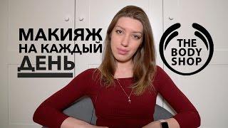 Макияж на каждый день.