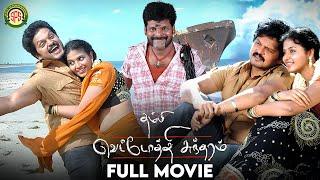 Thambi Vettothi Sundaram | Tamil Full Movie | Karan | Anjali | V.C.Vadivudaiyan | SPS Cinemas