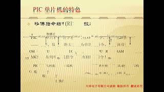 PIC单片机视频教程（供参考学习）Lesson 1