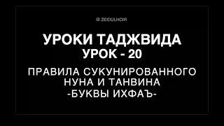 20-Урок - Правила сукунированного НУНА и ТАНВИНА - Буквы Ихфаъ