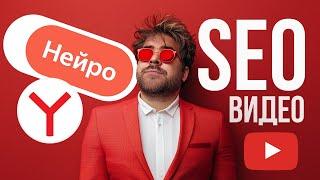 ЯндексGPT + YouTube : SEO лайфхак для Яндекс поиска