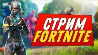 Стрим ФОРТНАЙТ школьник раздаёт люлей#2 ● Братыня Fortnite