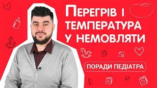 Перегрів та температура у немовляти | Що робити і як допомогти дитині