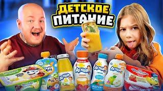 Пробуем ДЕТСКОЕ ПИТАНИЕ с МИЛАНОЙ! Это НЕВОЗМОЖНО ЕСТЬ