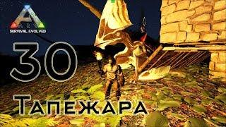 ARK Survival Evolved (The Island, одиночка) #30 Тапежара