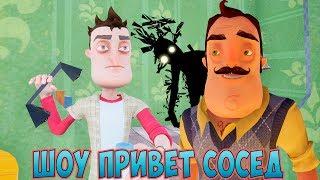 ШОУ ПРИВЕТ СОСЕД!Я ВЕРНУЛСЯ!ИГРА HELLO NEIGHBOR MOD KIT ПРОХОЖДЕНИЕ!ПРИКОЛЫ 2020!СЕКРЕТЫ!SECRET!