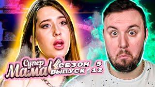 Супер Мама ► Ходит с маленьким ребёнком по КЛУБАМ ► 12 выпуск / 5 сезон